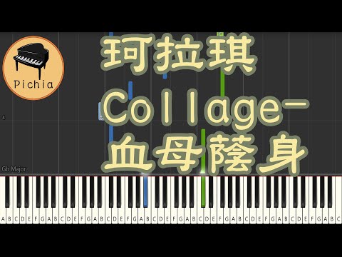 [簡譜]-珂拉琪 Collage - 血母蔭身(附歌詞 和弦) - 王家權 Hunter Wang