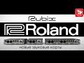 ROLAND RUBIX22, RUBIX24, RUBIX44 - подробный обзор новых звуковых карт ROLAND