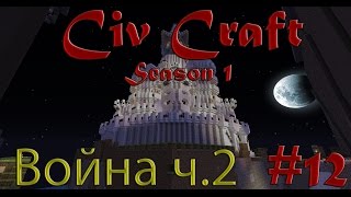 Minecraft Civ Craft S.1 #12 War 16.01.16 ч.2