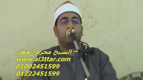الشيخ محرم العطار سورة آل عمران فى أوليلة ميت غمر دقهلية 02-07-2012 تسجيلات عبده موسى