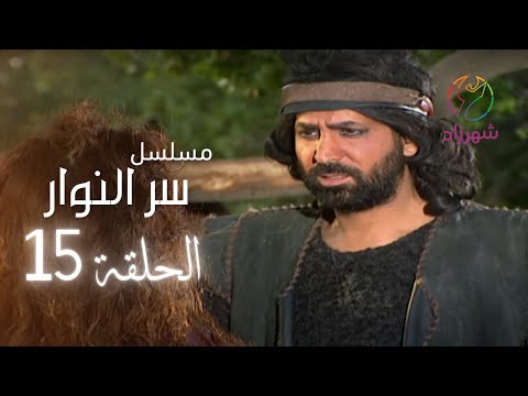 مسلسل سر النوار الحلقة 15