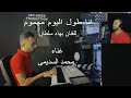 انا طول اليوم مهموم للفنان بهاء سلطان اداء محمد السديمي 2020