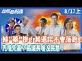 輸"蓁"慘！其邁諾不會落跑！  先嗆先贏？高議長嗆沒民意！【台灣最前線】2020.08.17(上)