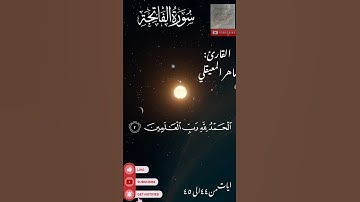سورة الفاتحة القارئ ماهر المعيقلي