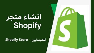 Shopify Store -  للمبتدئين كيفية انشاء متجر شوبيفاي