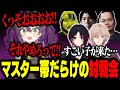 対戦会でマスター帯の配信者たちに揉まれる天ノ川ねる【天ノ川ねる/ありけん/如月れん/律可/Ceros/XQQ】