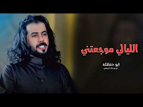 الليالي موجعتني يوسف ال حليس وابو حنظله شيلات جديد 2025 