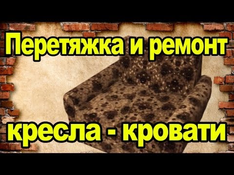 Перетяжка и восстановление обивки старого кресла своими руками