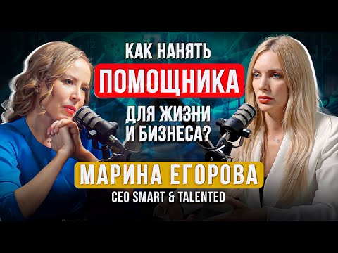 Как предпринимателю нанять ассистента который может захватить мир? Марина Егорова