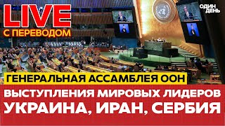 видео: 🔴 ПРЯМОЙ ЭФИР Генеральная ассамблея ООН: выступления мировых лидеров #новости #прямойэфир #live #оон картинка: 🔴 ПРЯМОЙ ЭФИР Генеральная ассамблея ООН: выступления мировых лидеров #новости #прямойэфир #live #оон