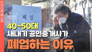 4050 공인중개사들의 실패를 앞당기는 3가지! #공인중개사창업 #개업공인중개사 #부동산중개실무