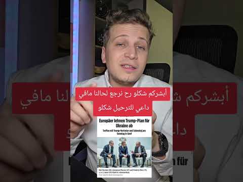 أبشركم شكلو رح نرجع لحالنا مافي داعي للترحيل آخر تطورات في أوروبا