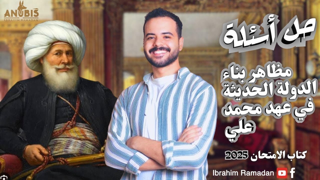 حل الدرس الثالث | مظاهر بناء الدولة الحديثه فى عهد محمد علي | كتاب الامتحان 2025 _ تاريخ ٣ ثانوى