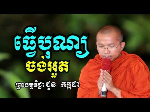 ធ្វើបុណ្យចង់អួត - ទេសនាដោយ ជួន កក្កដា​ - Dharma talk by Choun kakada