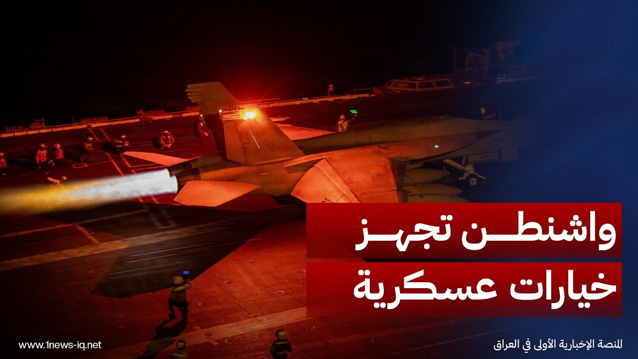 وزارة الحرب تجهز خيارات عسكرية ضد إيران بالتزامن مع استمرار المحادثات