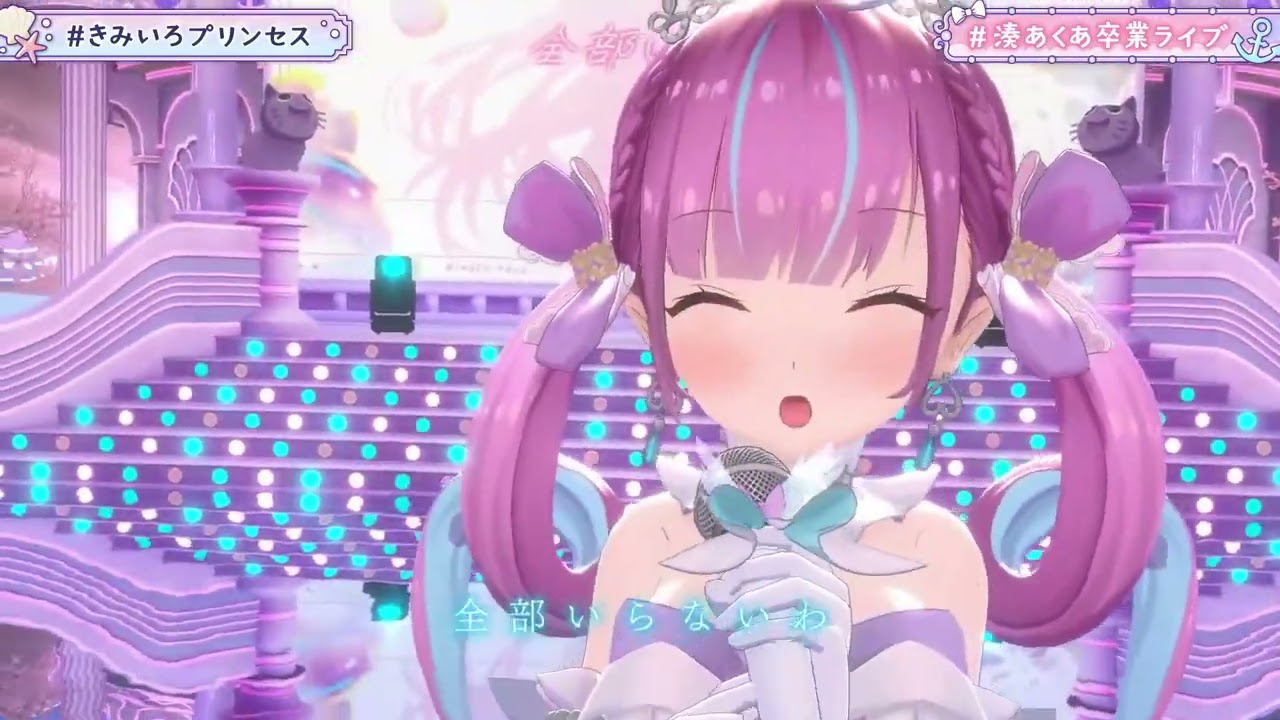 【湊あくあ】きみいろプリンセス【ホロライブ/切り抜き/3DLIVE】