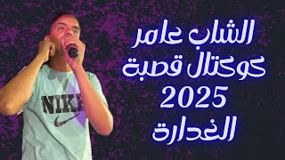 اغنية التيك توك الغدارة الشاب عامر