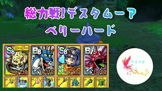 【ドラクエタクト】総力戦!デスタムーア　ベリーハード　フルクリア