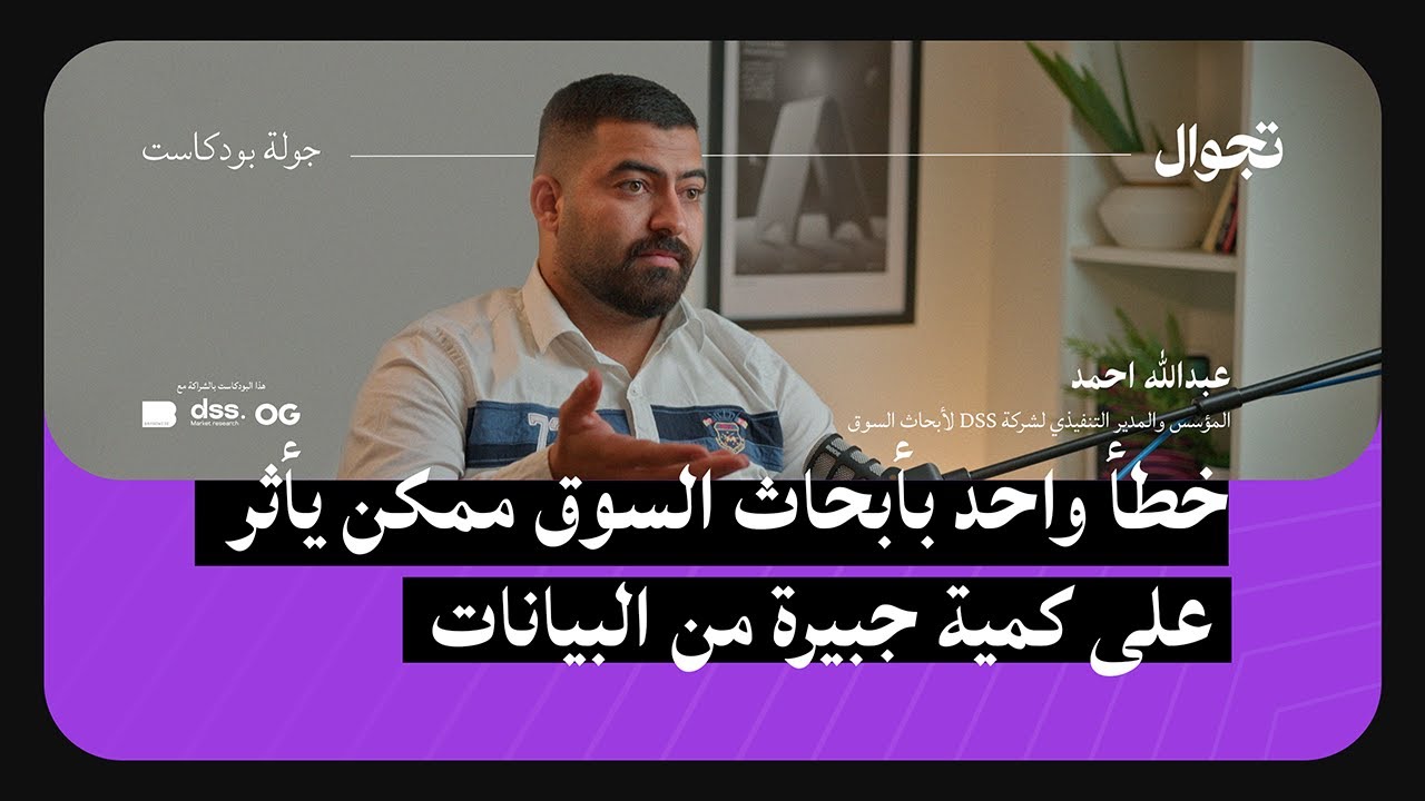 ابحاث السوق في العراق - عبدالله احمد | جولة بودكاست