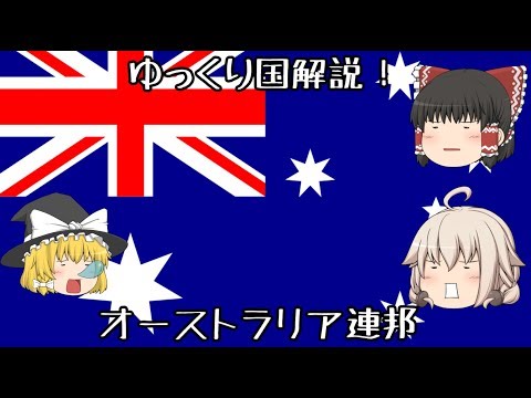 【ゆっくり国解説】オーストラリア連邦編