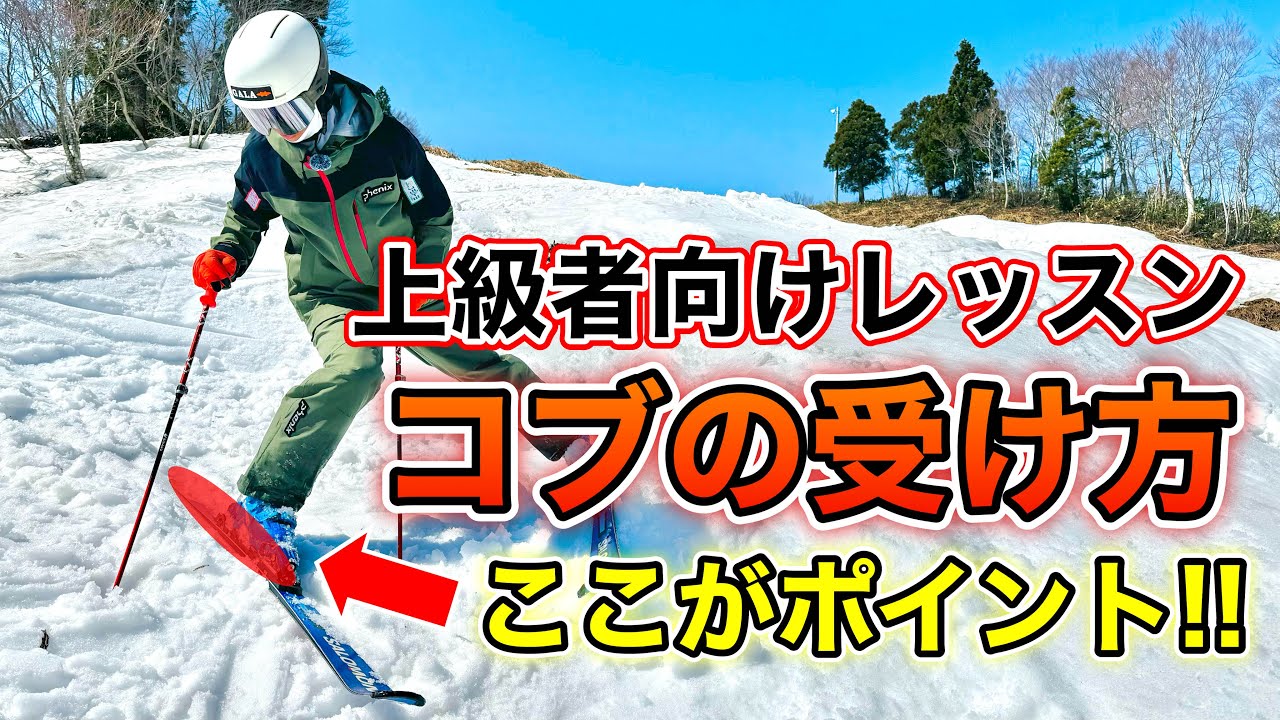 【上級者向けコブレッスン】森田昂也オススメの『コブの受け方！』これができればコブ上級者！
