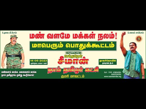 🔴நேரலை 14-06-2023 நாகர்கோயில் - சீமான் தலைமையில் மாபெரும் பொதுக்கூட்டம் | மண் வளமே மக்கள் நலம் #LIVE