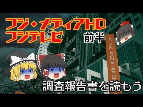 なぜフジテレビが問題視されたのか【調査報告書を読もう】～フジテレビ・FMH性暴力問題～前半