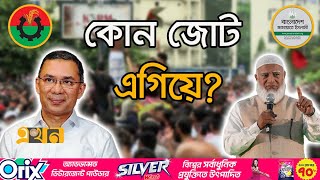 যসব কশল গরতব পব বএনপ ও জমযত জট Bangladsesh Politics Bnp Jamaat E Islami