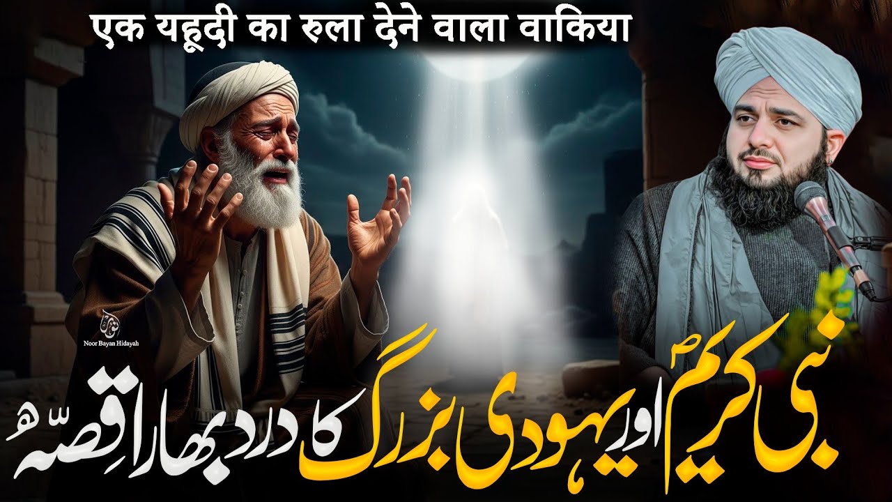 Nabi Pak ﷺ Aur Yahudi Ka Waqia | Emotional Bayan | Peer Ajmal Raza Qadri Bayan 