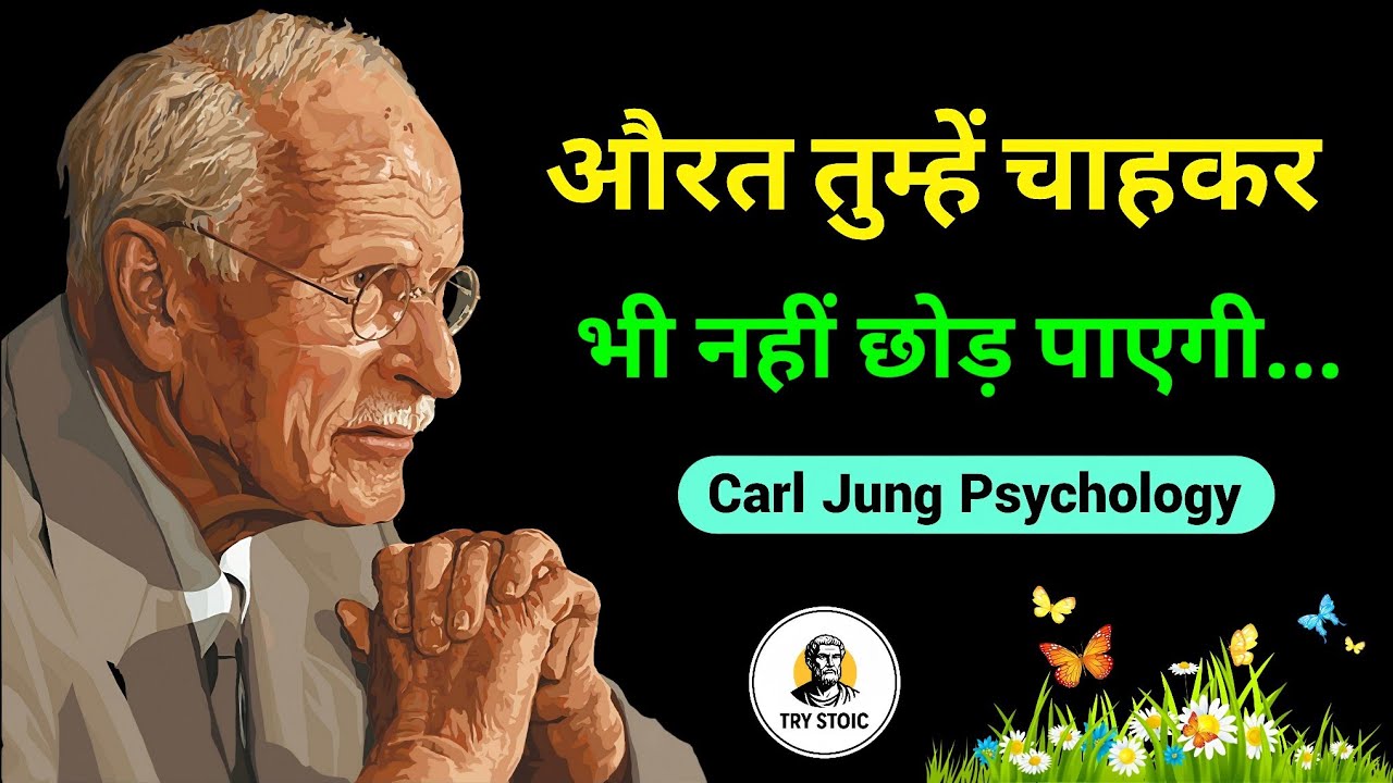 ये 4 काम कर लिए... वो चाहकर भी दूर नहीं जाएगी 😈 | Carl Jung Psychology Hindi