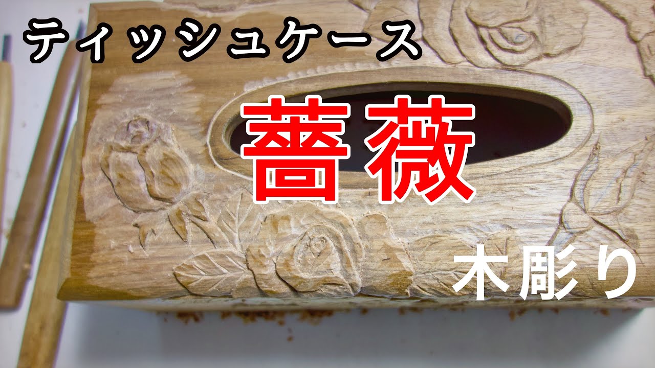 ティッシュケースにバラを彫る本編＃木彫り - YouTube