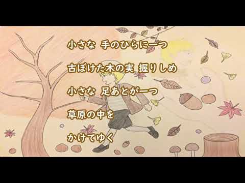 #童謡  小さな木の実　作詞　海野洋司　作曲　ビゼー