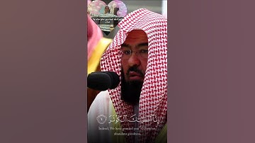 سورة الكوثر 🌺 أ.د الشيخ عبدالرحمن السديس #عبدالرحمن_السديس #quran #سورة_الكوثر