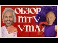 MTV VMA 2021: образы звезд на красной дорожке