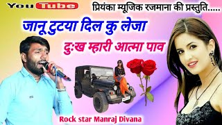 song {1920} super star Manraj Divana janu tutya dil ku leja  Rajasthani Dj Songs