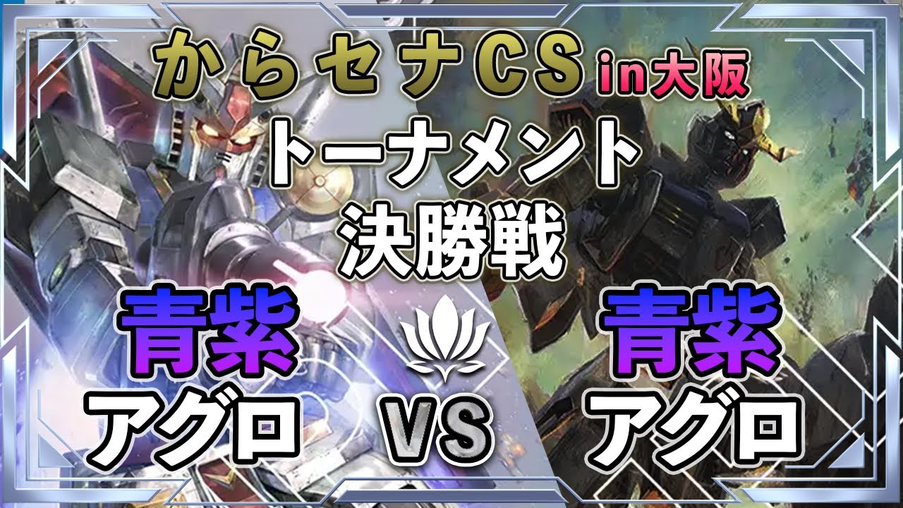5/24 からセナcs決勝戦】青紫アグロvs青紫アグロ【ガンダムカード/GD04