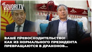 Видео Ваше превосходительство! Как из нормального президента превращаются в драконов… (автор: Govori TV)