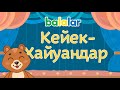 Башкирский мультфильм БАЛАЛАР Серия 3 ЖИВОТНЫЕ