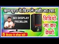 No display problem in pc | Computer me display nahi aa rha | 2 minutes sahi kare |