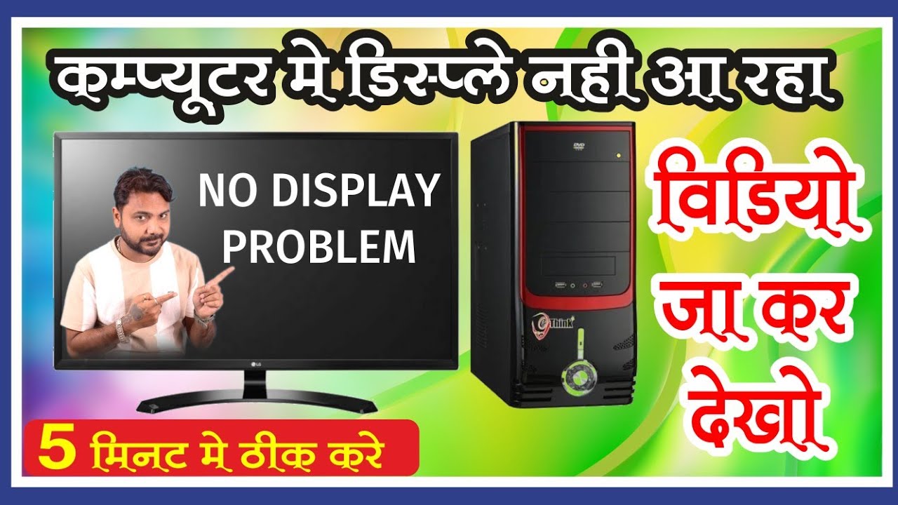 No display problem in pc | Computer me display nahi aa rha | 2 minutes ...