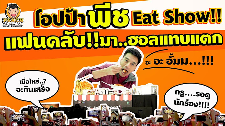 EP75 ปี1 โอปป้าพีชอีทโชว์ งานเกาหลี "KCON" | PEACH EAT LAEK