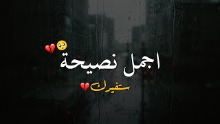 اجمل نصيحة ستسمعها 💔 حالات واتس اب 💔 The best advice you will ever hear