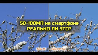 50-100 мегапикселей на смартфоне - ПРАВДА ИЛИ ЛОЖЬ?