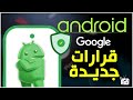 قرارات جديدة من أندرويد لعام 2026 تغييرات ضخمة قادمة للنظام 