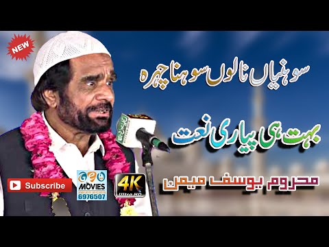 Sohnea Nalo Sohna Chehra Huzoor Da Naat Alhaj Yousuf Memon New Naats