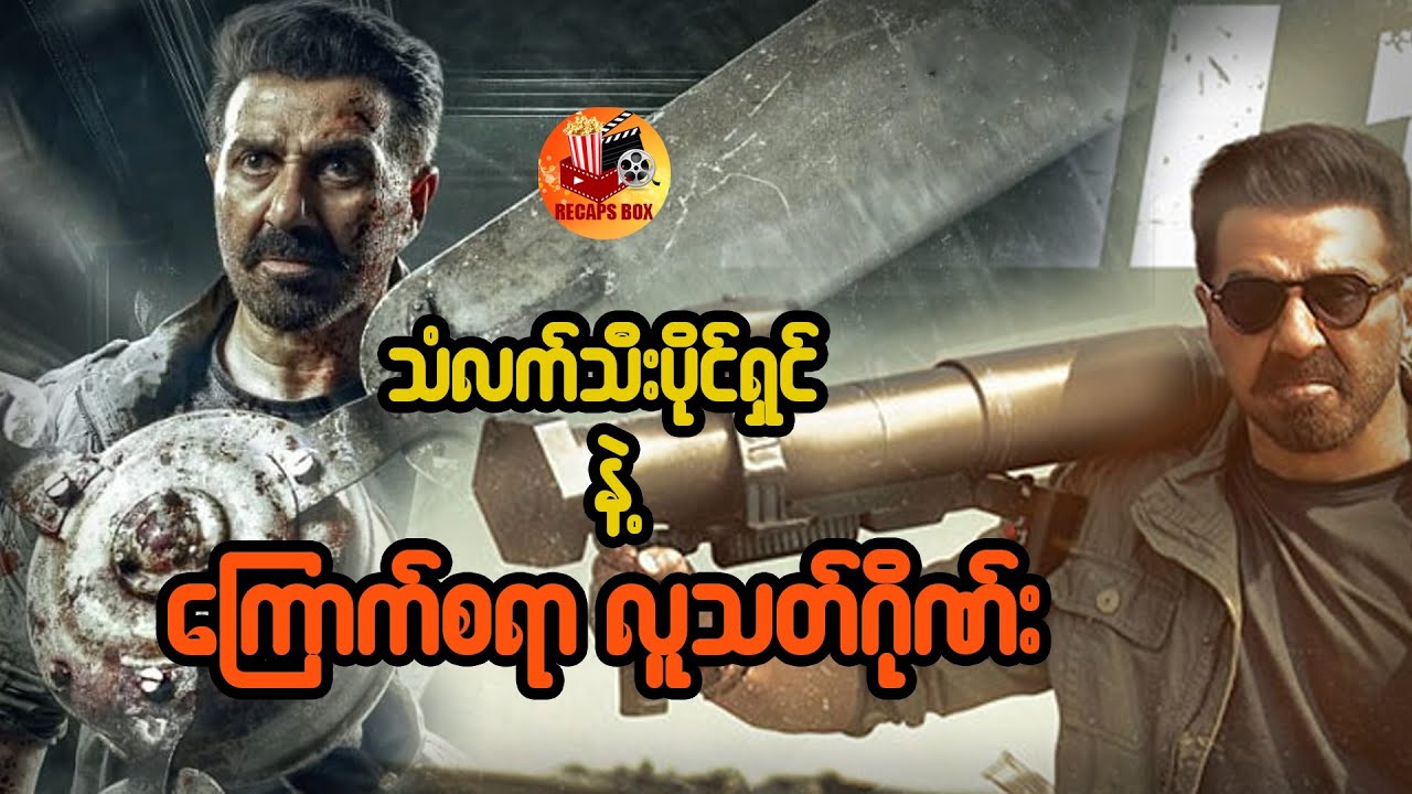 သံလက်သီးပိုင်ရှင်နဲ့ ကြောက်စရာလူသ-တ်ဂိုဏ်း