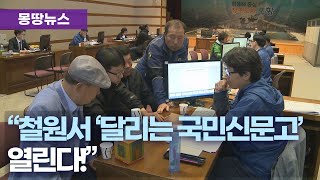 국민권익위원회, 철원에서 '달리는 국민신문고' 운영
