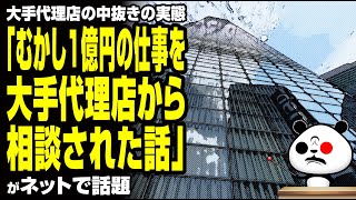 大手代理店の中抜き事情「むかし1億円の仕事を大手代理店から相談された話」が話題