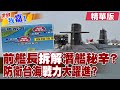 潛艦國造對周遭海域防衛 內藏秘辛製造關鍵又在哪?大小型潛艦佈防配置 怎樣能發會最大戰力?【#世界嘉1】精華版‪‪@全球大視野Global_Vision