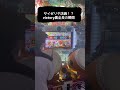 サイゼリヤ店員によるvixtory裏全良の瞬間 サイゼリヤ店員によるvixtory裏全良の瞬間